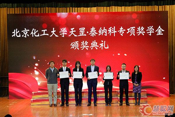 北京化工大學(xué)“天罡·泰納科”專項獎學(xué)金正式頒獎