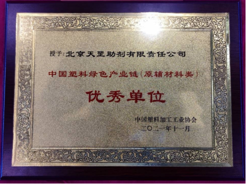 北京天罡助劑喜獲 “2021中國(guó)塑料綠色產(chǎn)業(yè)鏈優(yōu)秀單位”榮譽(yù)稱(chēng)號(hào)
