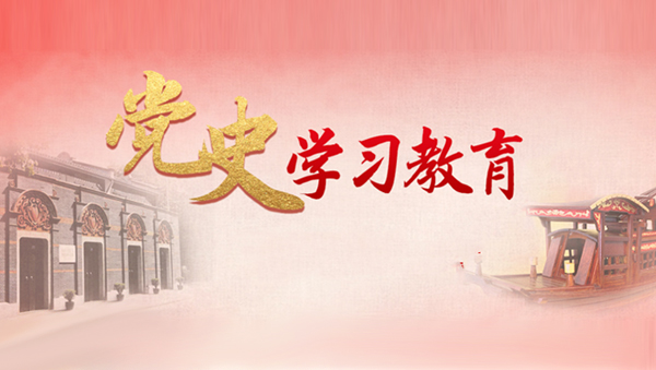 黨史學(xué)習(xí)教育