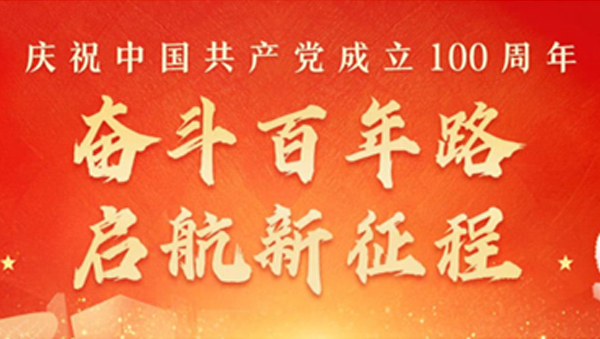 熱烈慶祝中國(guó)共產(chǎn)黨建黨100周年