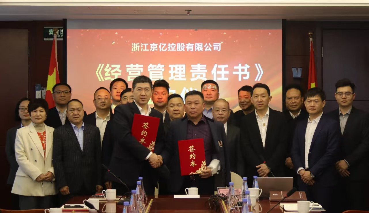 浙江京億控股有限公司《經(jīng)營(yíng)管理責(zé)任書》簽約儀式在中鐵昊天總部隆重舉行