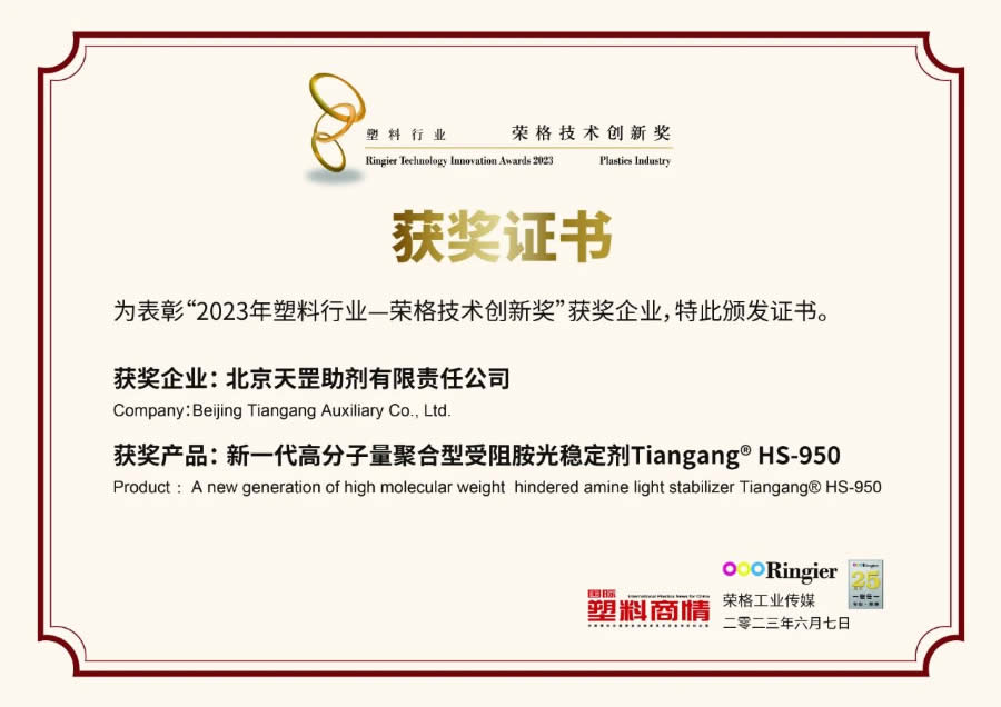 創(chuàng)新不止步，北京天罡新一代光穩(wěn)定劑蟬聯(lián)“榮格技術(shù)創(chuàng)新獎(jiǎng)”